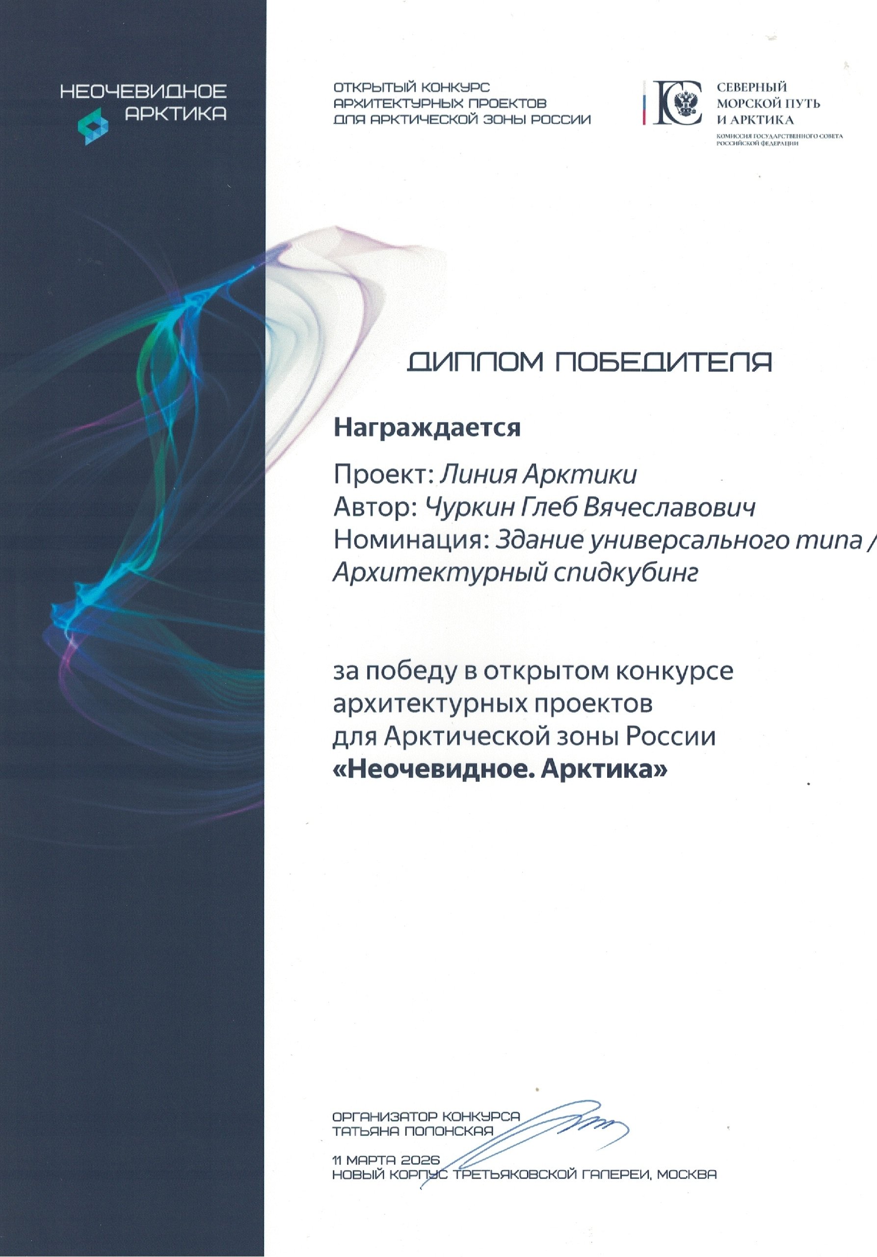 Фото публикации «Проект архитектора МОА Глеба Чуркина признан лучшим на всероссийском арктическом конкурсе» — МОА