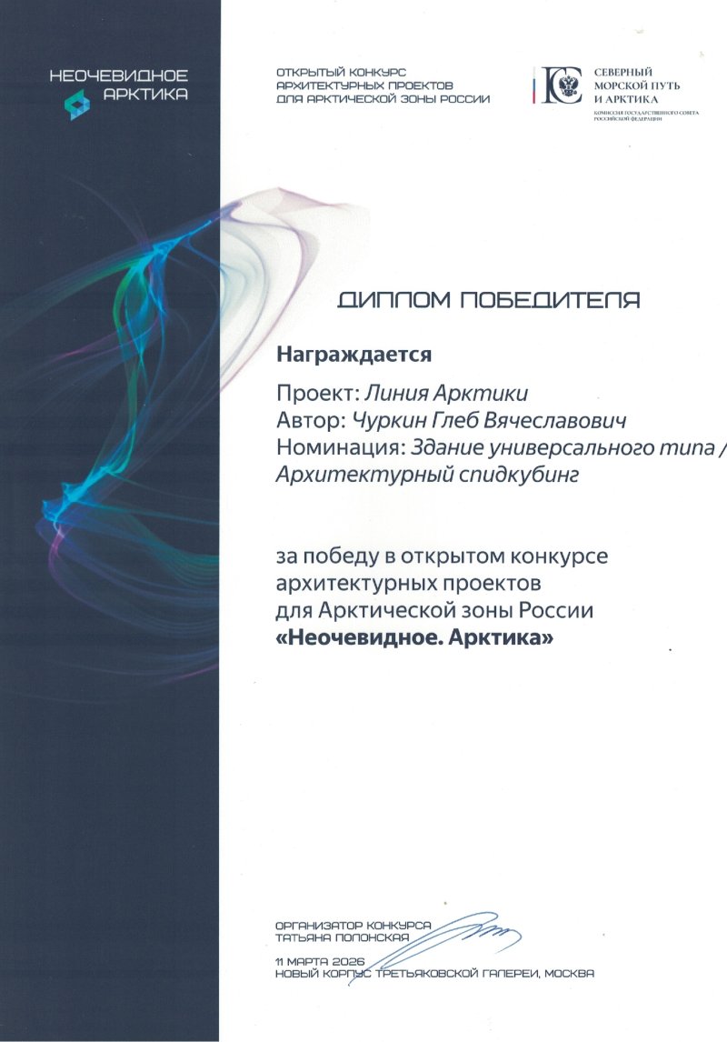 Фото публикации «Проект архитектора МОА Глеба Чуркина признан лучшим на всероссийском арктическом конкурсе» — МОА