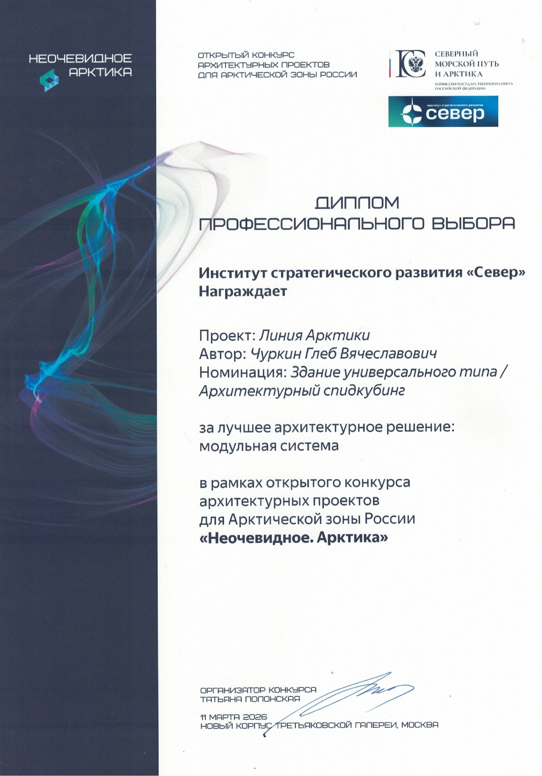 Фото публикации «Проект архитектора МОА Глеба Чуркина признан лучшим на всероссийском арктическом конкурсе» — МОА